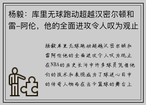 杨毅：库里无球跑动超越汉密尔顿和雷-阿伦，他的全面进攻令人叹为观止