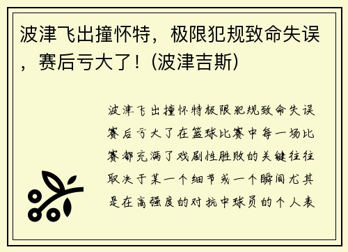 波津飞出撞怀特，极限犯规致命失误，赛后亏大了！(波津吉斯)