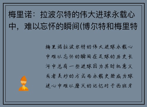 梅里诺：拉波尔特的伟大进球永载心中，难以忘怀的瞬间(博尔特和梅里特)