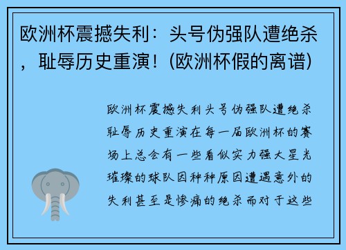 欧洲杯震撼失利：头号伪强队遭绝杀，耻辱历史重演！(欧洲杯假的离谱)