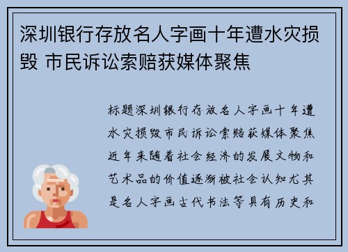 深圳银行存放名人字画十年遭水灾损毁 市民诉讼索赔获媒体聚焦