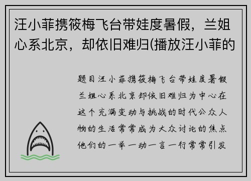 汪小菲携筱梅飞台带娃度暑假，兰姐心系北京，却依旧难归(播放汪小菲的)