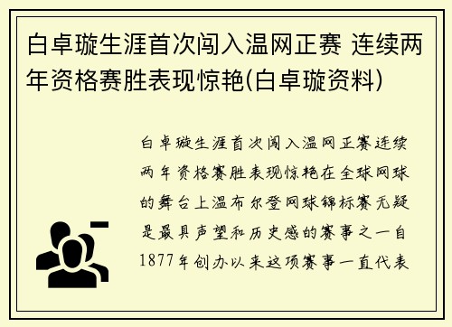 白卓璇生涯首次闯入温网正赛 连续两年资格赛胜表现惊艳(白卓璇资料)