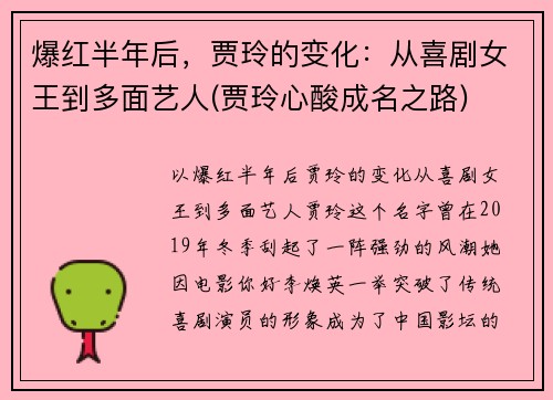 爆红半年后，贾玲的变化：从喜剧女王到多面艺人(贾玲心酸成名之路)