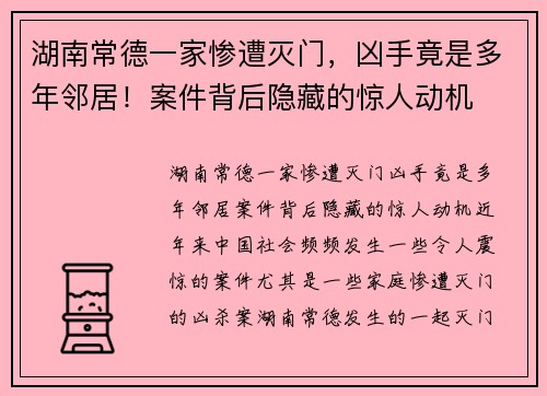 湖南常德一家惨遭灭门，凶手竟是多年邻居！案件背后隐藏的惊人动机