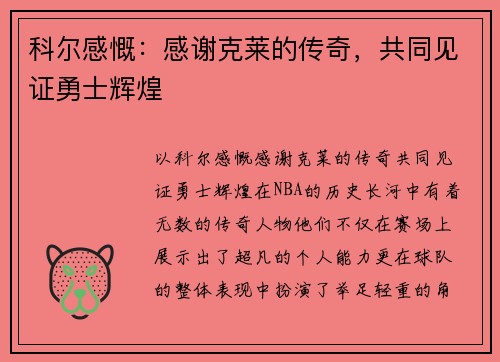 科尔感慨：感谢克莱的传奇，共同见证勇士辉煌
