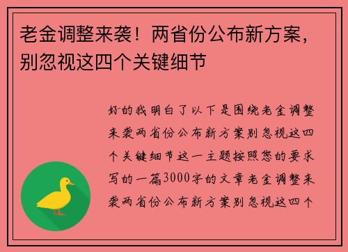 老金调整来袭！两省份公布新方案，别忽视这四个关键细节