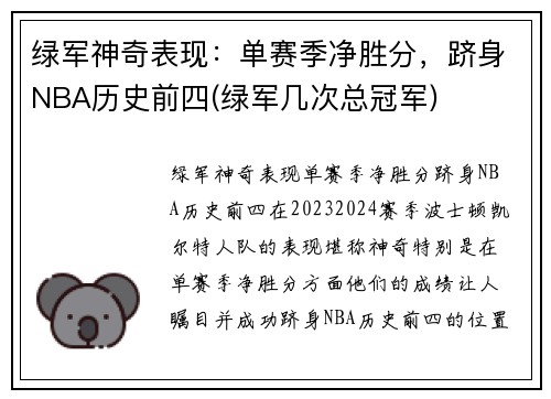 绿军神奇表现：单赛季净胜分，跻身NBA历史前四(绿军几次总冠军)