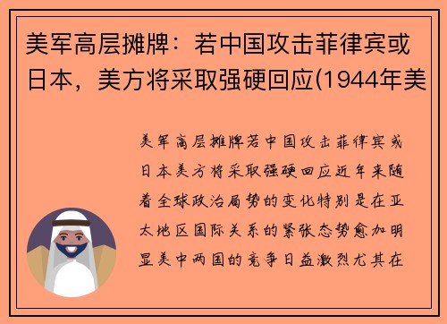 美军高层摊牌：若中国攻击菲律宾或日本，美方将采取强硬回应(1944年美日菲律宾战役)