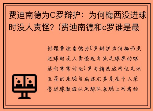 费迪南德为C罗辩护：为何梅西没进球时没人责怪？(费迪南德和c罗谁是最棒的球员)