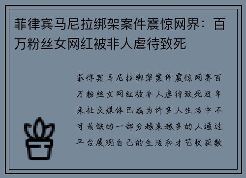 菲律宾马尼拉绑架案件震惊网界：百万粉丝女网红被非人虐待致死
