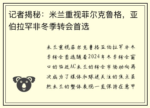 记者揭秘：米兰重视菲尔克鲁格，亚伯拉罕非冬季转会首选