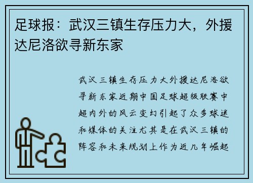 足球报：武汉三镇生存压力大，外援达尼洛欲寻新东家