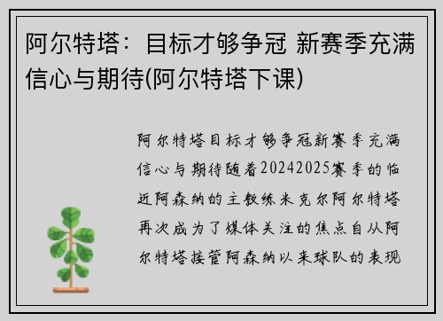 阿尔特塔：目标才够争冠 新赛季充满信心与期待(阿尔特塔下课)