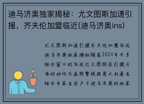 迪马济奥独家揭秘：尤文图斯加速引援，齐夫伦加盟临近(迪马济奥ins)
