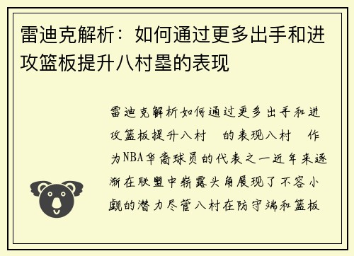 雷迪克解析：如何通过更多出手和进攻篮板提升八村塁的表现