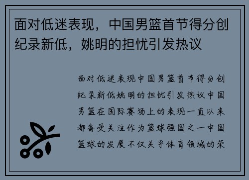 面对低迷表现，中国男篮首节得分创纪录新低，姚明的担忧引发热议