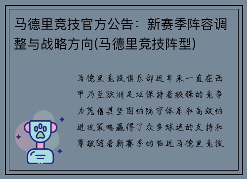 马德里竞技官方公告：新赛季阵容调整与战略方向(马德里竞技阵型)