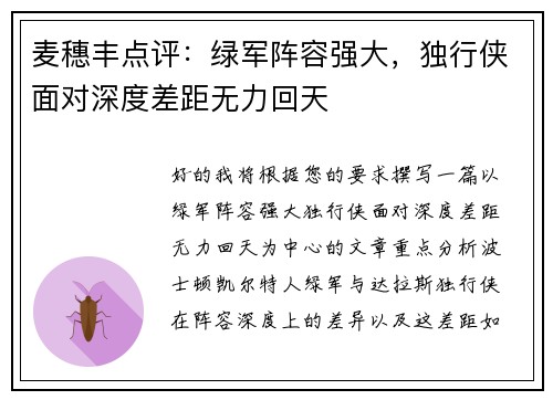 麦穗丰点评：绿军阵容强大，独行侠面对深度差距无力回天