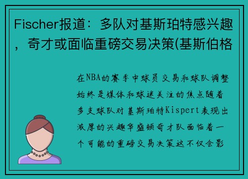 Fischer报道：多队对基斯珀特感兴趣，奇才或面临重磅交易决策(基斯伯格)