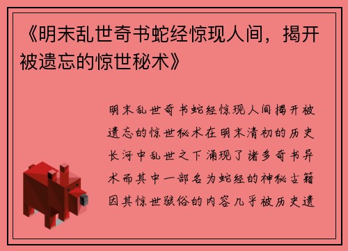 《明末乱世奇书蛇经惊现人间，揭开被遗忘的惊世秘术》
