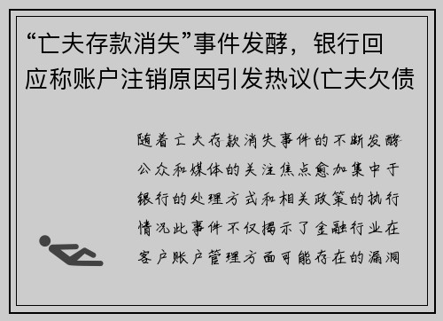 “亡夫存款消失”事件发酵，银行回应称账户注销原因引发热议(亡夫欠债真相)