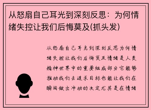 从怒扇自己耳光到深刻反思：为何情绪失控让我们后悔莫及(抓头发)