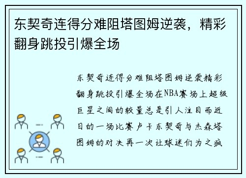 东契奇连得分难阻塔图姆逆袭，精彩翻身跳投引爆全场