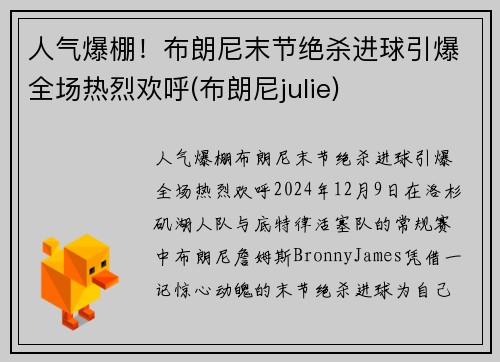 人气爆棚！布朗尼末节绝杀进球引爆全场热烈欢呼(布朗尼julie)