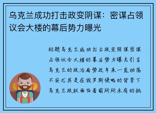 乌克兰成功打击政变阴谋：密谋占领议会大楼的幕后势力曝光