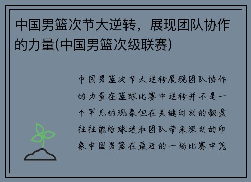 中国男篮次节大逆转，展现团队协作的力量(中国男篮次级联赛)