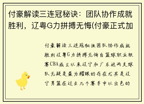 付豪解读三连冠秘诀：团队协作成就胜利，辽粤G力拼搏无悔(付豪正式加盟辽宁)