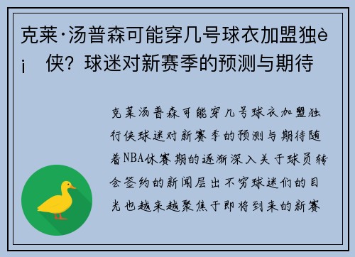 克莱·汤普森可能穿几号球衣加盟独行侠？球迷对新赛季的预测与期待