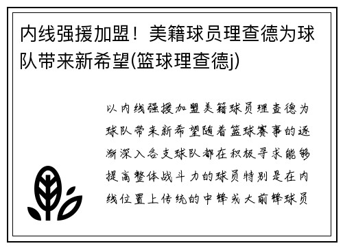 内线强援加盟！美籍球员理查德为球队带来新希望(篮球理查德j)