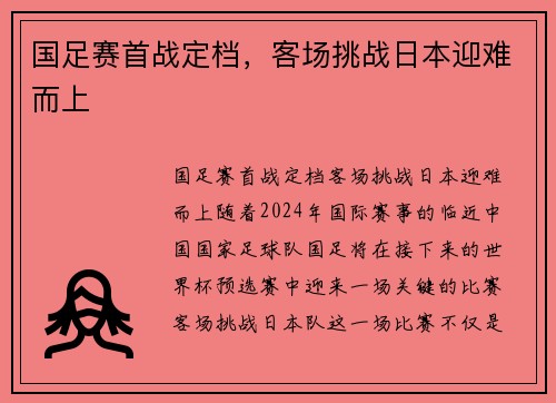 国足赛首战定档，客场挑战日本迎难而上