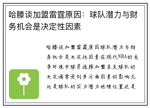 哈滕谈加盟雷霆原因：球队潜力与财务机会是决定性因素
