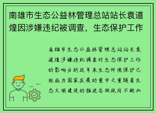 南雄市生态公益林管理总站站长袁道煌因涉嫌违纪被调查，生态保护工作或受影响