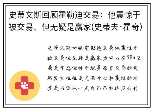史蒂文斯回顾霍勒迪交易：他震惊于被交易，但无疑是赢家(史蒂夫·霍奇)