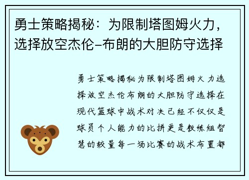 勇士策略揭秘：为限制塔图姆火力，选择放空杰伦-布朗的大胆防守选择