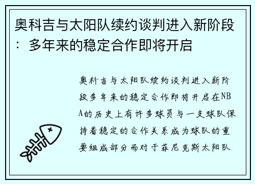 奥科吉与太阳队续约谈判进入新阶段：多年来的稳定合作即将开启
