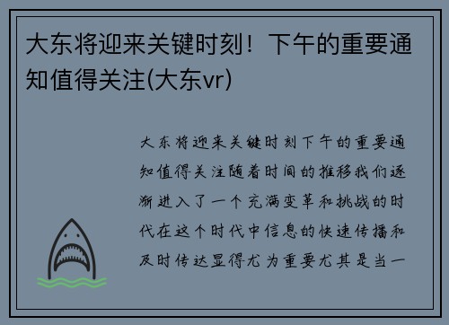 大东将迎来关键时刻！下午的重要通知值得关注(大东vr)