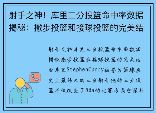 射手之神！库里三分投篮命中率数据揭秘：撤步投篮和接球投篮的完美结合