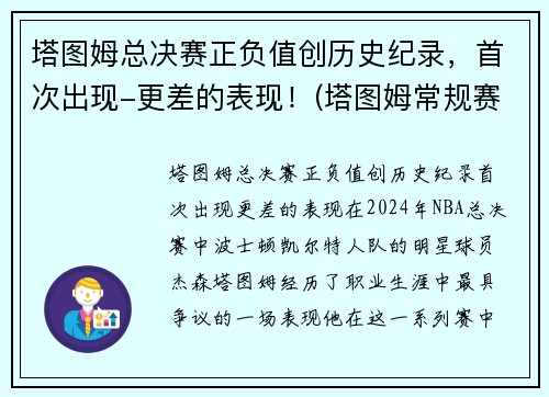 塔图姆总决赛正负值创历史纪录，首次出现-更差的表现！(塔图姆常规赛数据)