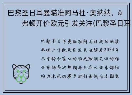 巴黎圣日耳曼瞄准阿马杜·奥纳纳，埃弗顿开价欧元引发关注(巴黎圣日耳曼多纳鲁马)
