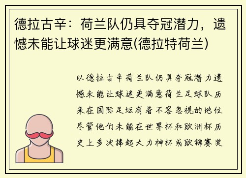 德拉古辛：荷兰队仍具夺冠潜力，遗憾未能让球迷更满意(德拉特荷兰)