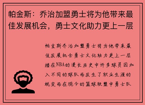 帕金斯：乔治加盟勇士将为他带来最佳发展机会，勇士文化助力更上一层楼