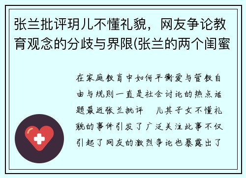 张兰批评玥儿不懂礼貌，网友争论教育观念的分歧与界限(张兰的两个闺蜜是谁)