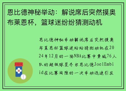 恩比德神秘举动：解说席后突然摸奥布莱恩杯，篮球迷纷纷猜测动机