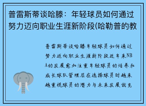 普雷斯蒂谈哈滕：年轻球员如何通过努力迈向职业生涯新阶段(哈勒普的教练)