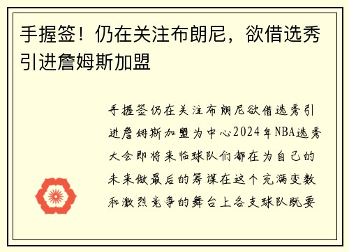 手握签！仍在关注布朗尼，欲借选秀引进詹姆斯加盟